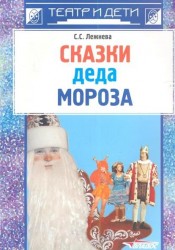 Сказки деда Мороза. Новогодние пьесы для детского театра