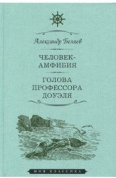 Мартин.МояКл.Беляев.Человек-амфибия.Голова профессора Доуля (12+)