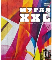 Мурал XXL. Монументальная настенная живопись