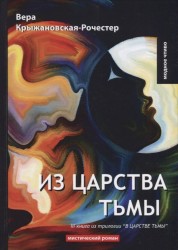 Из царства тьмы. Книга 3 из трилогии "В царстве тьмы". Мистический роман