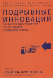 Подрывные инновации: Как выйти на новых потребителей за счет упрощения и удешевления продукта