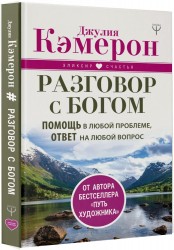 Разговор с Богом. Помощь в любой проблеме, ответ на любой вопрос