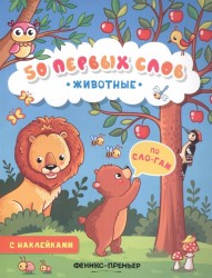 Животные. Книжка с наклейками