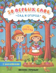 Сад и огород. Книжка с наклейками