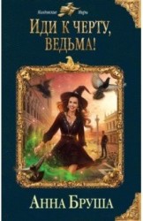 Иди к черту, ведьма!
