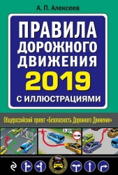 Правила дорожного движения 2019 с иллюстрациями с последними изменениями и дополнениями