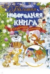 Большая новогодняя книга с объемными картинками