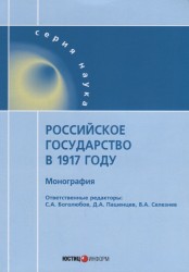Российское государство в 1917 году: монография
