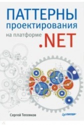 Паттерны проектирования на платформе .NET