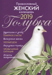 Православный женский календарь-книга "Голубка" на 2019 г.