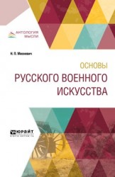 Основы русского военного искусства