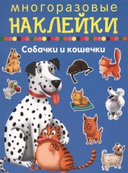 Собачки и кошечки. Многоразовые наклейки