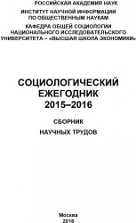 Социологический ежегодник 2015-2016. Сборник научных трудов
