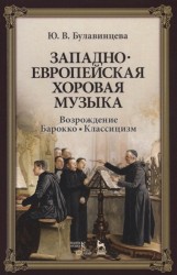 Западноевропейская хоровая музыка. Возрождение. Барокко. Классицизм. Учебное пособие