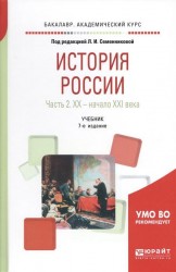 История России. ХХ — начало XXI века. Учебник. В 2 частях. Часть 2