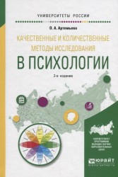 Качественные и количественные методы исследования в психологии. Учебное пособие для бакалавриата и магистратуры