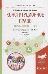 Конституционное право зарубежных стран. Учебник для академического бакалавриата