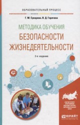 Методика обучения безопасности жизнедеятельности. Учебное пособие для вузов