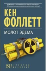 Молот Эдема