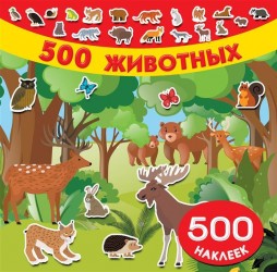 500 животных. 500 наклеек