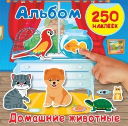 Домашние животные. Альбом 250 наклеек