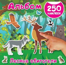 Лесные обитатели. Альбом 250 наклеек