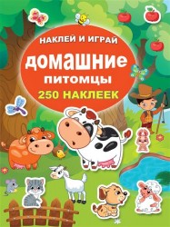 Домашние питомцы. 250 наклеек