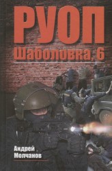 РУОП. Шаболовка, 6