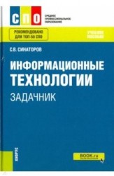 Информационные технологии. Задачник. Учебное пособие