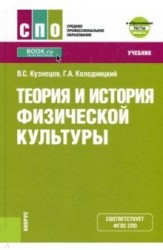 Теория и история физической культуры (СПО) + еПриложение: дополнительные материалы