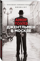 Джентльмен в Москве