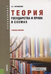 Теория государства и права в схемах. Учебное пособие