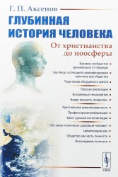 Глубинная история человека. От христианства до ноосферы