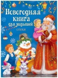 Новогодние загадки, стихи и сказки (комплект из 3 книг)