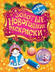 Золотые новогодние раскраски. Снегурочка (+ наклейки)