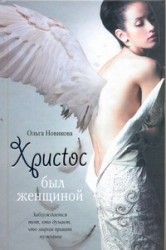 Христос был женщиной