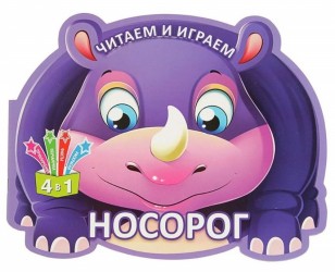 Читаем и играем. Носорог