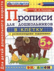 Прописи для дошкольников в клетку с развивающими заданиями. 5+. Часть 2