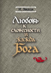 Любовь к словесности и жажда Бога. Средневековое монашество