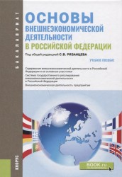 Основы внешнеэкономической деятельности в Российской Федерации. Учебное пособие