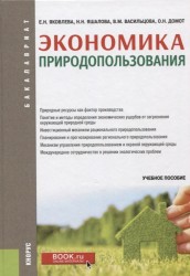 Экономика природопользования. Учебное пособие