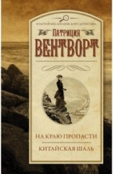 На краю пропасти. Китайская шаль (сборник)