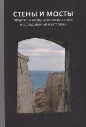 "Стены и мосты - VI": Практика междисциплинарных исследований в истории