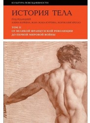 История тела. От великой французской революции до Первой мировой войны. Второе издание