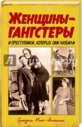 Женщины-гангстеры и преступники, которых они любили