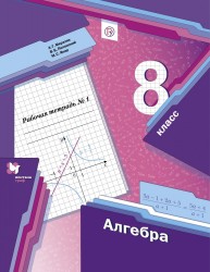 Алгебра. 8 класс. Рабочая тетрадь № 1. ФГОС