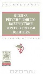 Оценка регулирующего воздействия и регуляторная политика. Учебное пособие