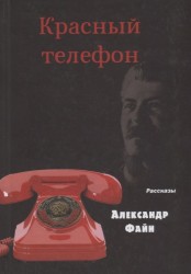 Красный телефон. Рассказы