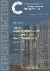 Расчет железобетонных конструкций многоэтажных зданий. Учебное пособие