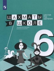 Шахматы в школе. Шесто год обучения. Учебное пособие для общеобразовательных организаций